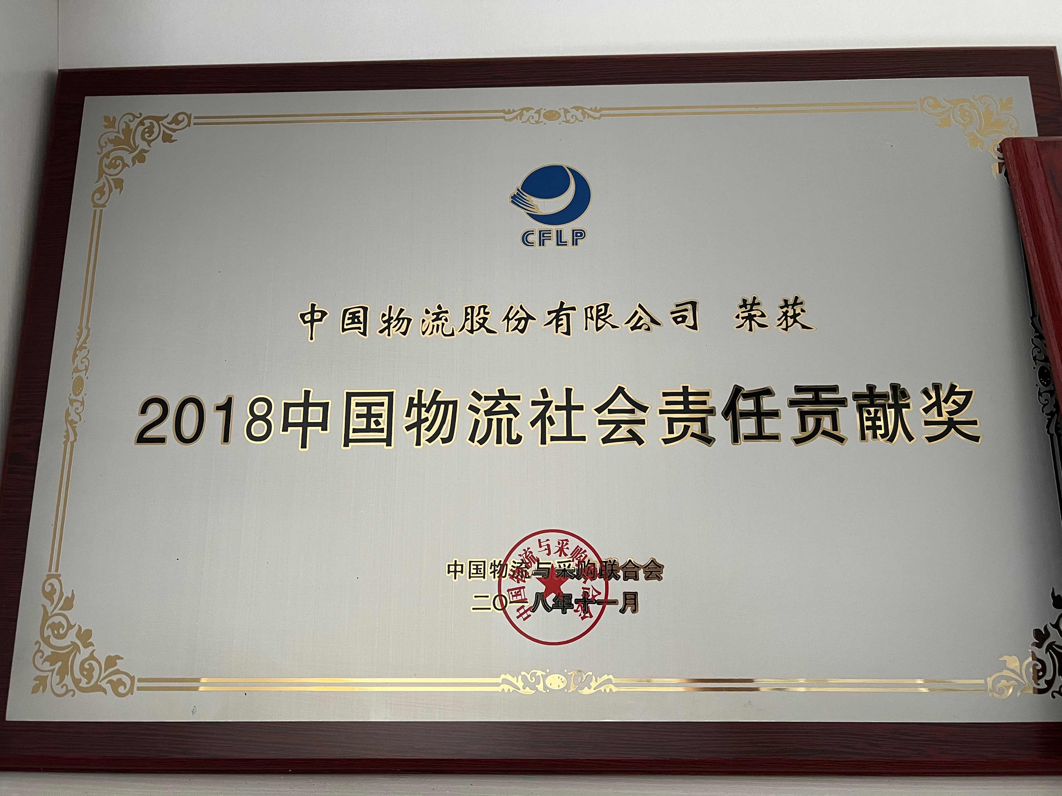 2018HTH.COM-华体会物流社会责任贡献奖